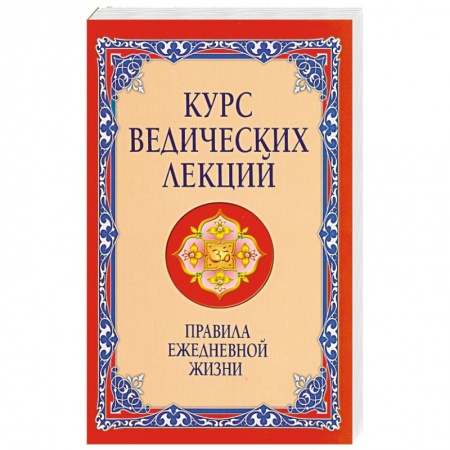 Книги, книга Курс ведических лекций. Правила ежедневной жизни заказать