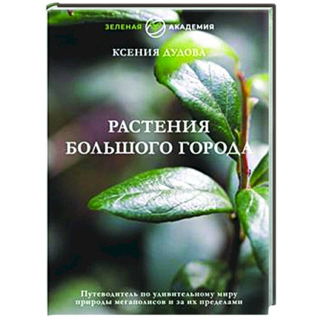 Общие работы по садоводству, книга Растения большого города. Путеводитель по удивительному миру природы мегаполисов и за их пределами заказать