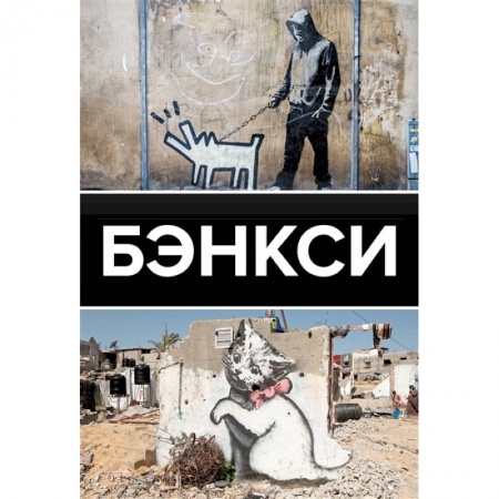 Искусствоведение, книга Бэнкси заказать