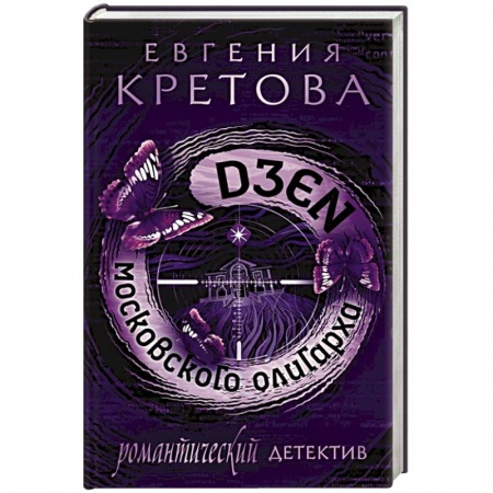 Классика отечественного детектива, книга Дзен московского олигарха заказать
