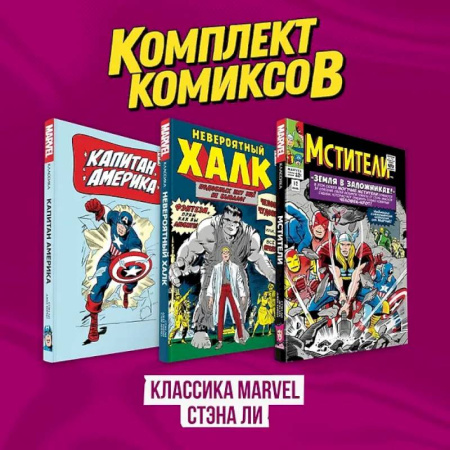 Комиксы. Манга, книга Комплект комиксов 'Классика MARVEL Стэна Ли' заказать