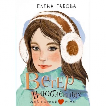 Романтическая проза, книга Ветер влюбленных заказать
