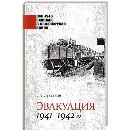 Великая Отечественная война 1941-1945 гг., книга 1941-1945 ВИНВ Эвакуация 1941-1942 гг. заказать