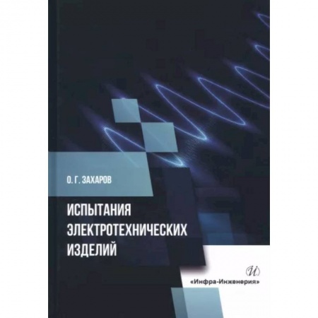 Энергетика. Электротехника, книга Испытания электротехнических изделий заказать