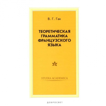 Учебники, самоучители, пособия, книга Теоретическая грамматика французского языка. Учебник заказать