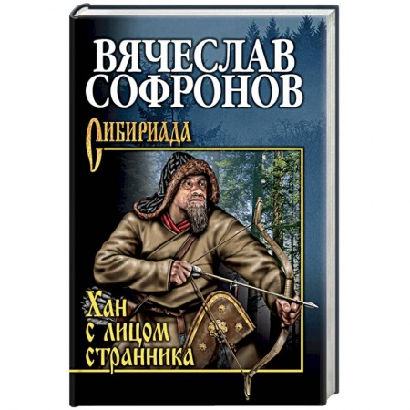 Исторический роман, книга Хан с лицом странника заказать