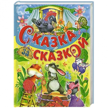Книги, книга Сказка за сказкой заказать