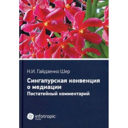 Политология, книга Сингапурская конвенция о медиации заказать
