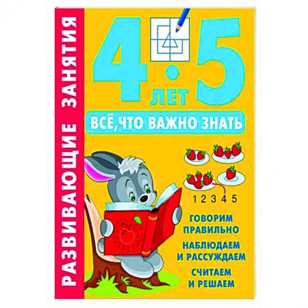 Книги для дошкольников (4-6 лет), книга Развивающие занятия. Всё, что важно знать. 4-5 лет заказать