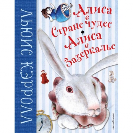 Сказки зарубежных писателей, книга Алиса в Стране чудес. Алиса в Зазеркалье заказать