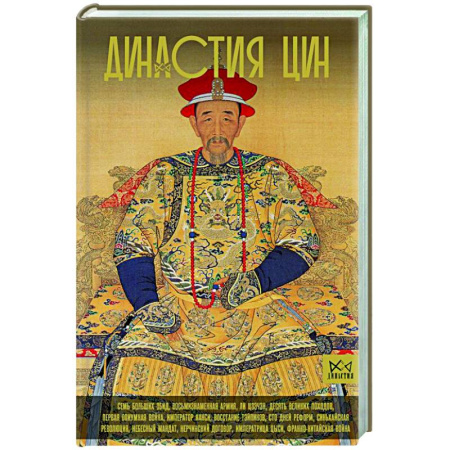 Мемуары, биографии исторических личностей, книга Династия Цин. Закат китайской империи заказать