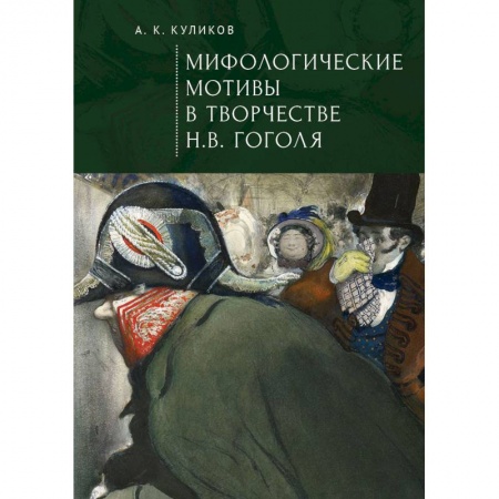 Фольклор. Эпос. Мифы, книга Мифологические мотивы в творчестве Н.В.Гоголя заказать