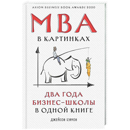MBA. Бизнес-курс, книга МВА в картинках. Два года бизнес-школы в одной книге заказать