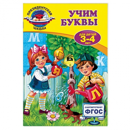 Книги, книга Учим буквы: для детей 3-4 лет заказать