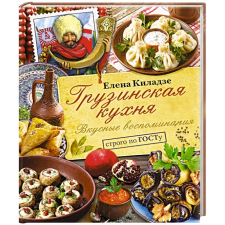 Кухни народов мира, книга Грузинская кухня. Вкусные воспоминания. Строго по ГОСТу заказать