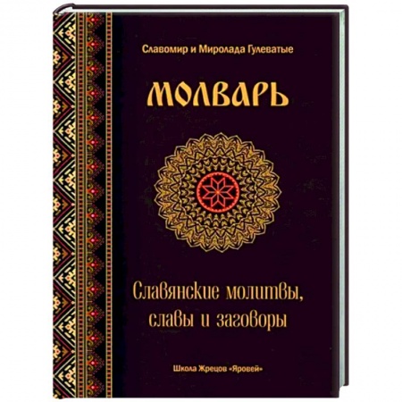 Магия и колдовство, книга Молварь. Славянские молитвы, славы и заговоры заказать