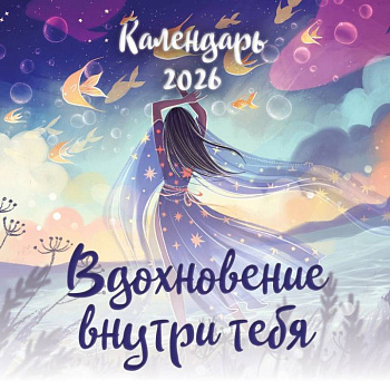 Вдохновение внутри тебя. Календарь настенный на 2026 год Вдохновение внутри тебя. Календарь настенный на 2026 год