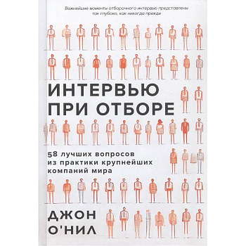 Интервью при отборе.58 лучших вопросов из практики крупнейших компаний мира Интервью при отборе.58 лучших вопросов из практики крупнейших компаний мира