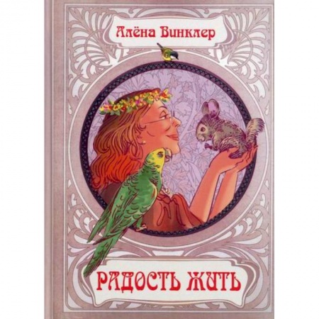 Русская современная проза, книга Радость жить заказать