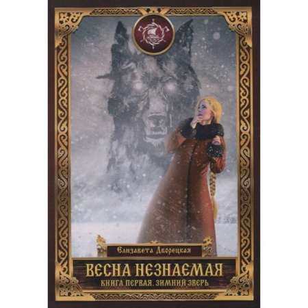 Русское фэнтези, книга Весна незнаемая. Кн. 1: Зимний Зверь заказать