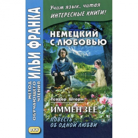 Домашнее чтение на немецком языке, книга Немецкий с любовью. Иммензее. Повесть об одной любви / Theodor Strom. Immensee заказать
