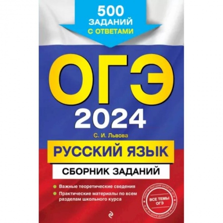 Русский язык. Правила и упражнения, книга ОГЭ-2024. Русский язык. Сборник заданий: 500 заданий с ответами заказать