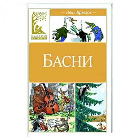 Басни для детей, книга Басни заказать