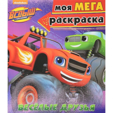 Герои зарубежных мультфильмов, книга Моя мегараскраска 'Весёлые друзья' заказать