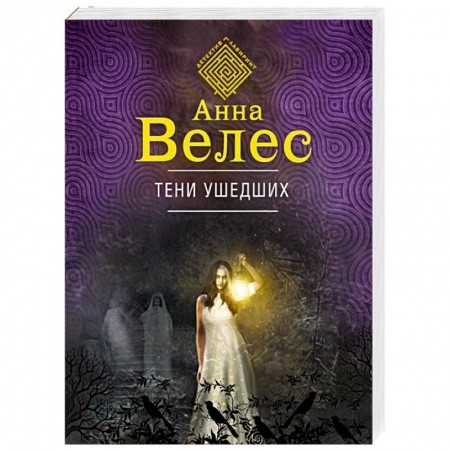 Триллеры, книга Тени ушедших заказать