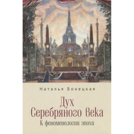 Литература, книга Дух Серебряного века. К феноменологии эпохи заказать