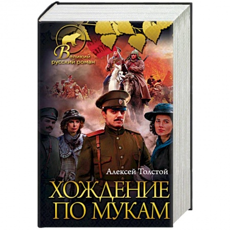 Русская классика, книга Хождение по мукам заказать