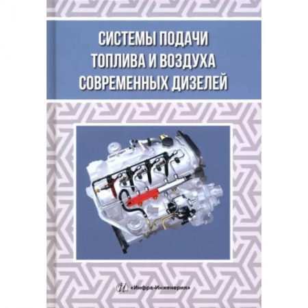 Технические науки в целом, книга Системы подачи топлива и воздуха современных дизелей заказать