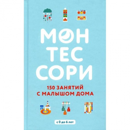 Общие вопросы, книга Монтессори. 150 занятий с малышом дома заказать