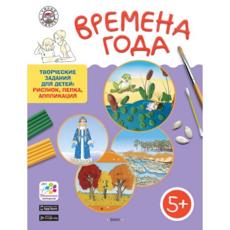Книги для дошкольников (4-6 лет), книга Времена года. Творческие задания для детей: рисунок, лепка, аппликация. Для детей 5-6 лет заказать