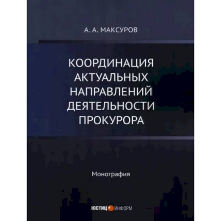 Юриспруденция. Общие вопросы права, книга Координация актуальных направлений деятельности прокурора заказать