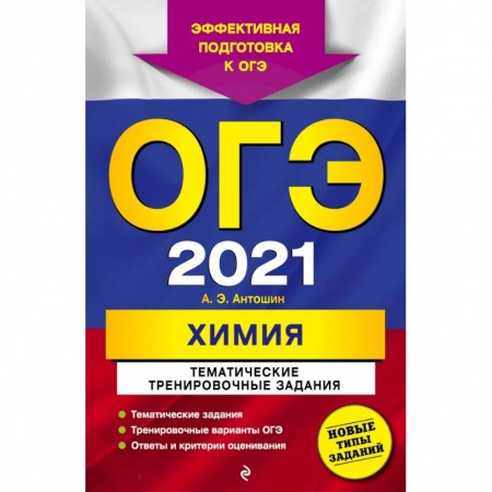 Книги, книга ОГЭ-2021. Химия. Тематические тренировочные задания заказать