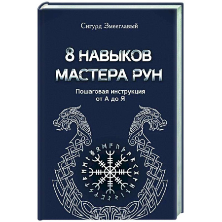 Руны, книга 8 навыков мастера Рун: пошаговая инструкция от А до Я заказать