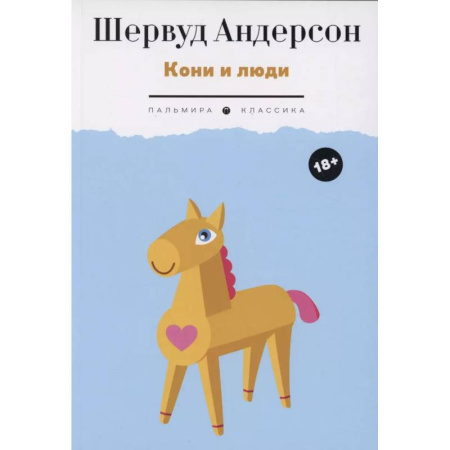 Зарубежная современная проза, книга Кони и люди: сборник рассказов заказать
