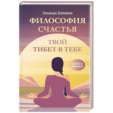 Достижение успеха в жизни, книга Философия счастья. Твой Тибет в тебе заказать
