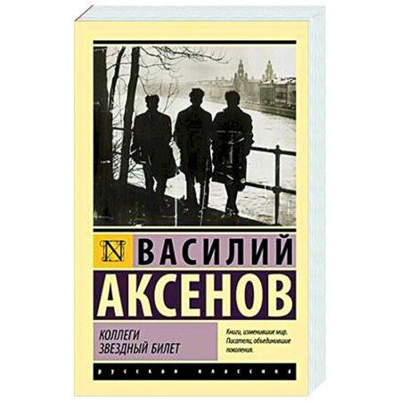 Русская современная проза, книга Коллеги. Звездный билет заказать