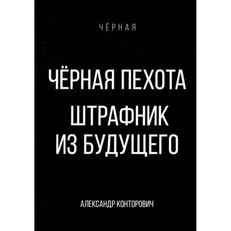 Боевая фантастика, книга Черная пехота. Штрафник из будущего заказать