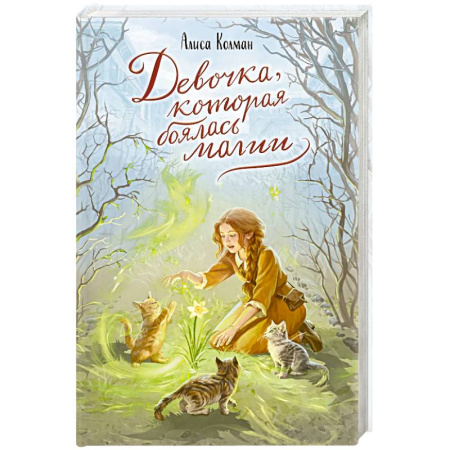 Мистика. Фантастика. Фэнтези, книга Девочка, которая боялась магии заказать