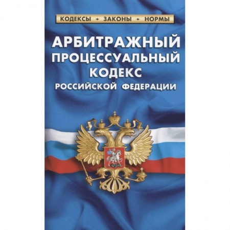 Право. Юриспруденция, книга Арбитражный процессуальный кодекс РФ заказать