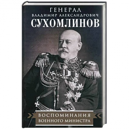 Мемуары, биографии военных деятелей, книга Воспоминания военного министра заказать