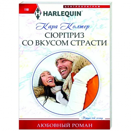 Зарубежный любовный роман, книга Сюрприз со вкусом страсти заказать