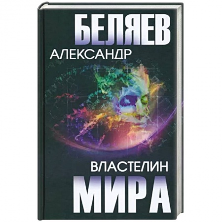 Классическая русская фантастика, книга Властелин мира заказать