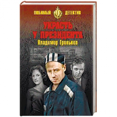 Отечественный мужской детектив, книга Украсть у президента заказать
