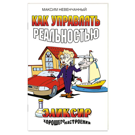 Другие эзотерические учения, книга Как управлять реальностью. Эликсир хорошего настроения заказать
