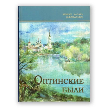 Христианство, книга Оптинские были: очерки и рассказы из истории Введенской Оптиной Пустыни заказать