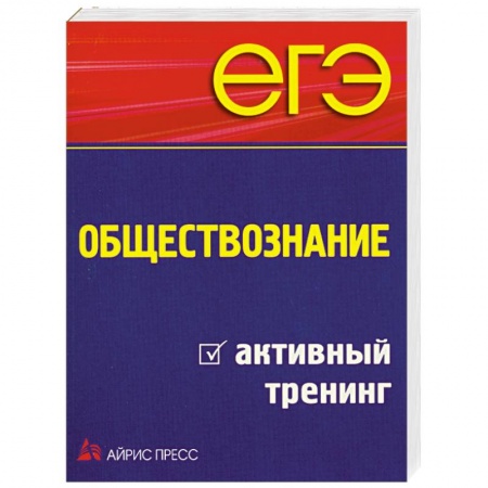 Книги, книга ЕГЭ. Обществознание. Активный тренинг заказать